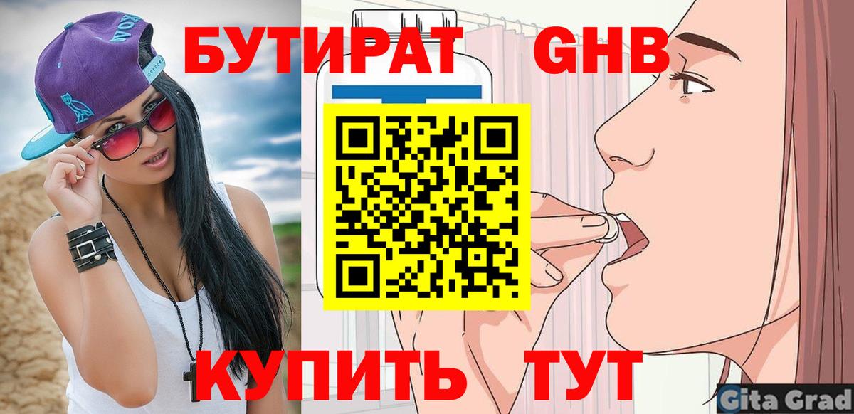 Бутират Butirat  Сарапул 