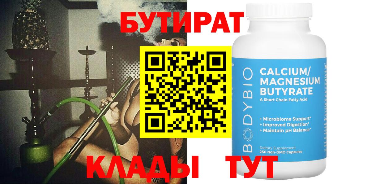 Бутират Butirat Сарапул
